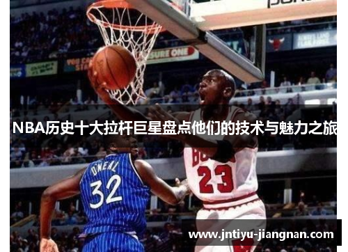 NBA历史十大拉杆巨星盘点他们的技术与魅力之旅