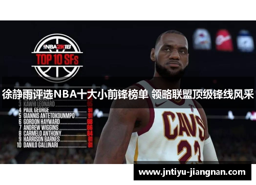 徐静雨评选NBA十大小前锋榜单 领略联盟顶级锋线风采
