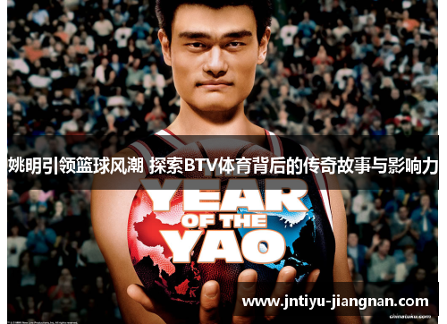姚明引领篮球风潮 探索BTV体育背后的传奇故事与影响力