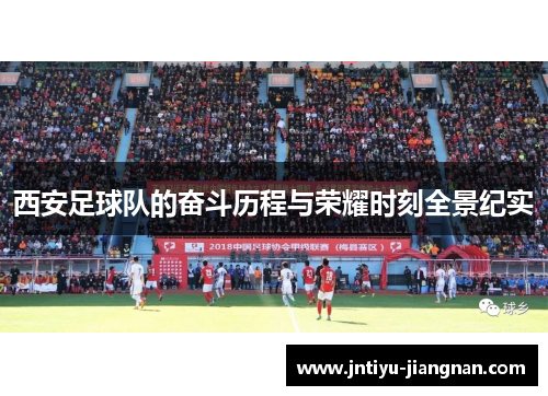 西安足球队的奋斗历程与荣耀时刻全景纪实