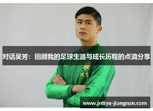 对话吴芳：回顾我的足球生涯与成长历程的点滴分享