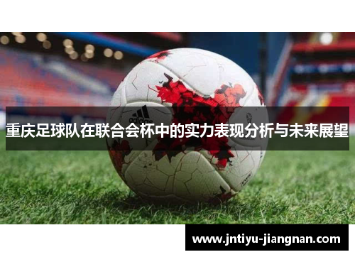 重庆足球队在联合会杯中的实力表现分析与未来展望
