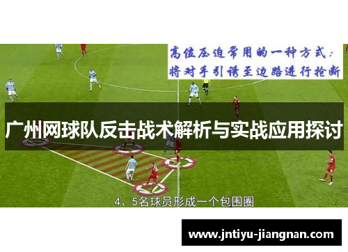 广州网球队反击战术解析与实战应用探讨