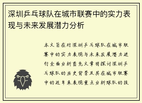 深圳乒乓球队在城市联赛中的实力表现与未来发展潜力分析