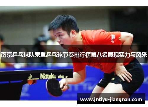 南京乒乓球队荣登乒乓球节奏排行榜第八名展现实力与风采