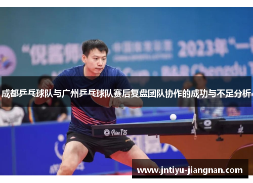 成都乒乓球队与广州乒乓球队赛后复盘团队协作的成功与不足分析
