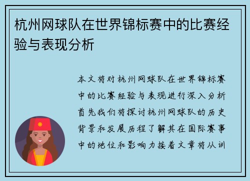 杭州网球队在世界锦标赛中的比赛经验与表现分析