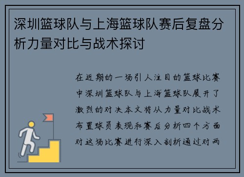 深圳篮球队与上海篮球队赛后复盘分析力量对比与战术探讨