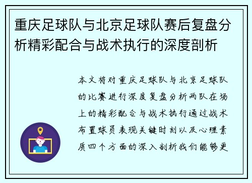 重庆足球队与北京足球队赛后复盘分析精彩配合与战术执行的深度剖析