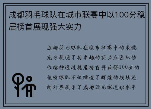 成都羽毛球队在城市联赛中以100分稳居榜首展现强大实力