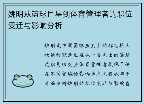 姚明从篮球巨星到体育管理者的职位变迁与影响分析
