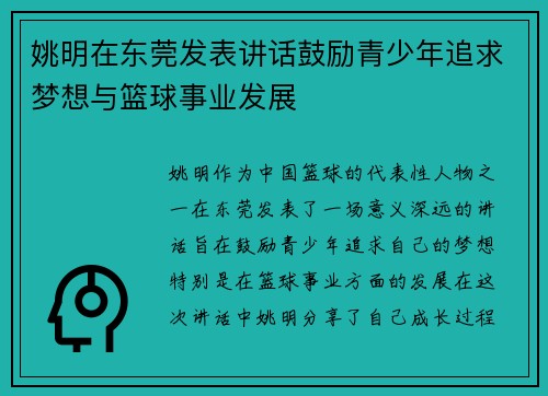 姚明在东莞发表讲话鼓励青少年追求梦想与篮球事业发展