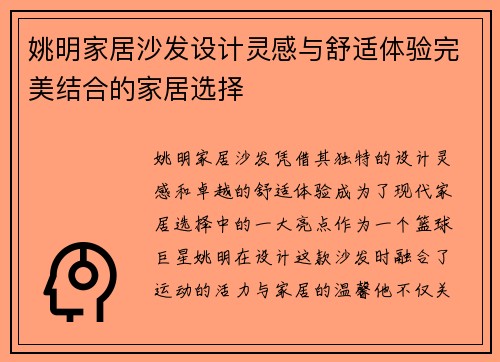 姚明家居沙发设计灵感与舒适体验完美结合的家居选择