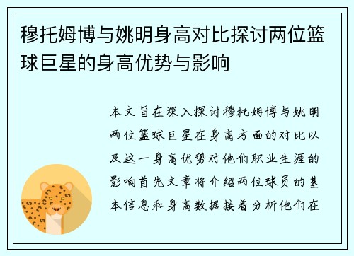 穆托姆博与姚明身高对比探讨两位篮球巨星的身高优势与影响