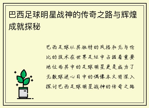 巴西足球明星战神的传奇之路与辉煌成就探秘