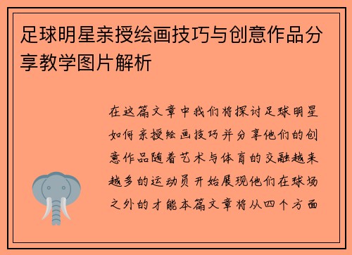 足球明星亲授绘画技巧与创意作品分享教学图片解析