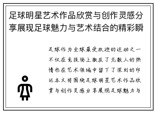 足球明星艺术作品欣赏与创作灵感分享展现足球魅力与艺术结合的精彩瞬间