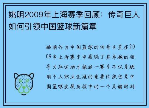 姚明2009年上海赛季回顾：传奇巨人如何引领中国篮球新篇章