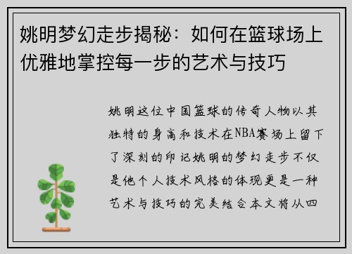 姚明梦幻走步揭秘：如何在篮球场上优雅地掌控每一步的艺术与技巧