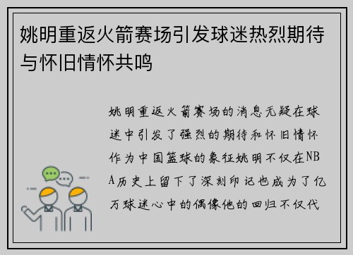 姚明重返火箭赛场引发球迷热烈期待与怀旧情怀共鸣