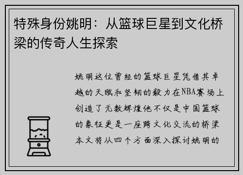 特殊身份姚明：从篮球巨星到文化桥梁的传奇人生探索