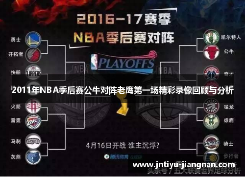 2011年NBA季后赛公牛对阵老鹰第一场精彩录像回顾与分析