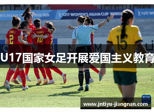 U17国家女足开展爱国主义教育