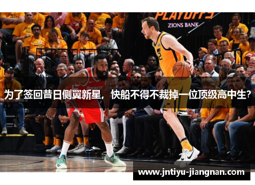 为了签回昔日侧翼新星，快船不得不裁掉一位顶级高中生？