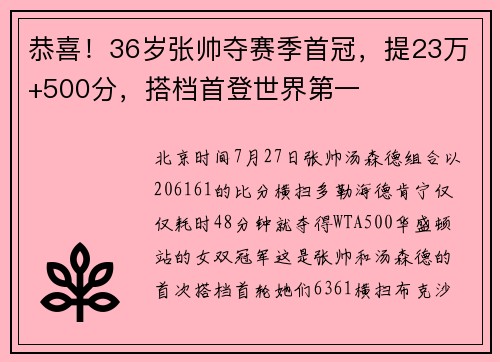 恭喜！36岁张帅夺赛季首冠，提23万+500分，搭档首登世界第一