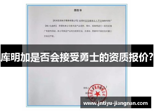 库明加是否会接受勇士的资质报价？