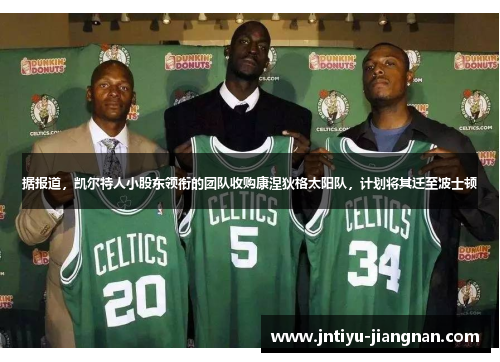 据报道，凯尔特人小股东领衔的团队收购康涅狄格太阳队，计划将其迁至波士顿