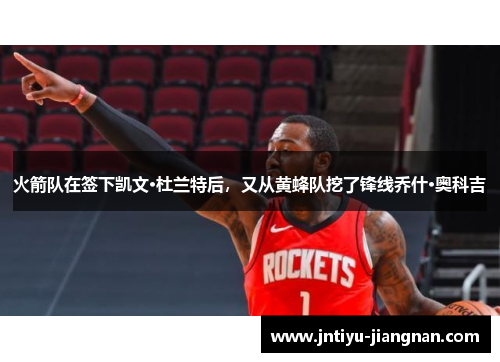 火箭队在签下凯文·杜兰特后，又从黄蜂队挖了锋线乔什·奥科吉