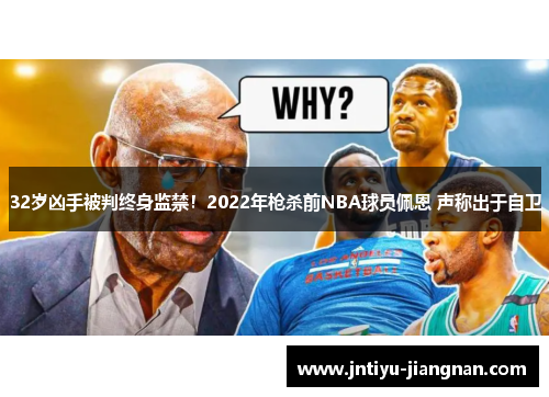 32岁凶手被判终身监禁！2022年枪杀前NBA球员佩恩 声称出于自卫