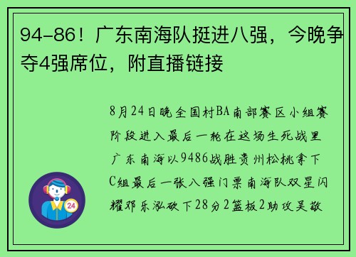 94-86！广东南海队挺进八强，今晚争夺4强席位，附直播链接