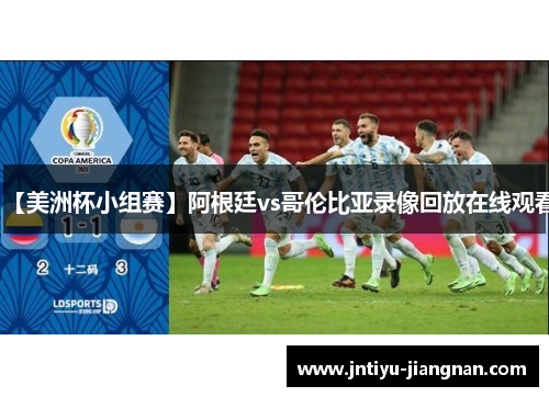 【美洲杯小组赛】阿根廷vs哥伦比亚录像回放在线观看