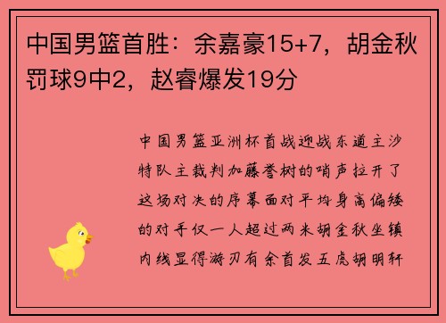 中国男篮首胜：余嘉豪15+7，胡金秋罚球9中2，赵睿爆发19分