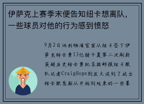 伊萨克上赛季末便告知纽卡想离队，一些球员对他的行为感到愤怒