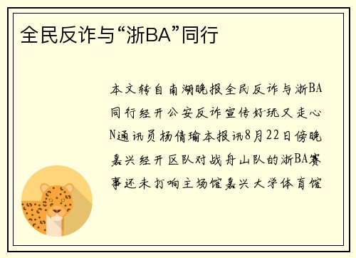 全民反诈与“浙BA”同行